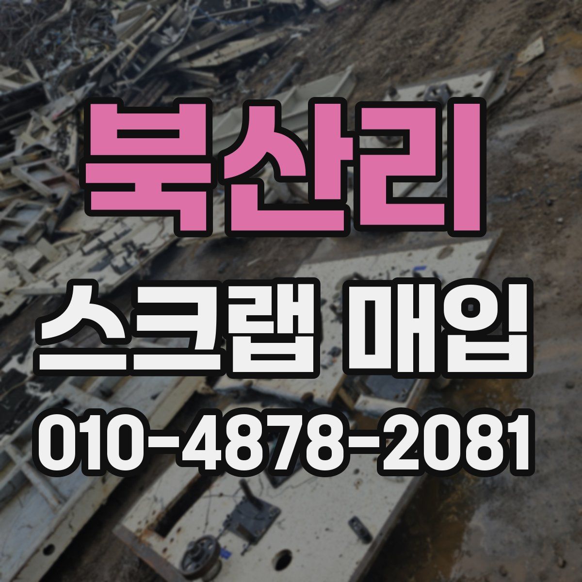 북산리 스크랩 매입