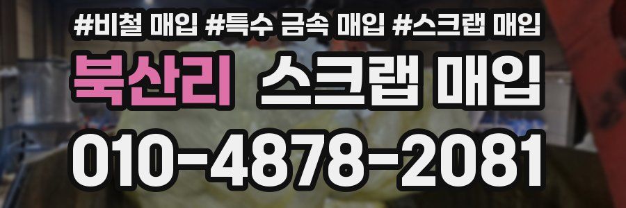 북산리 스크랩 매입