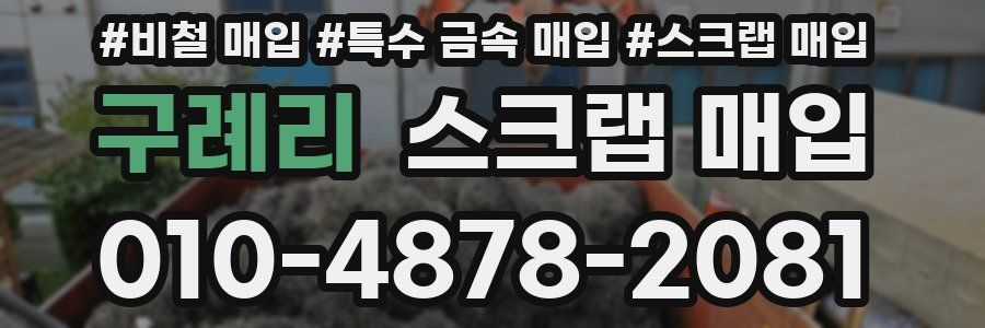 구례리 스크랩 매입