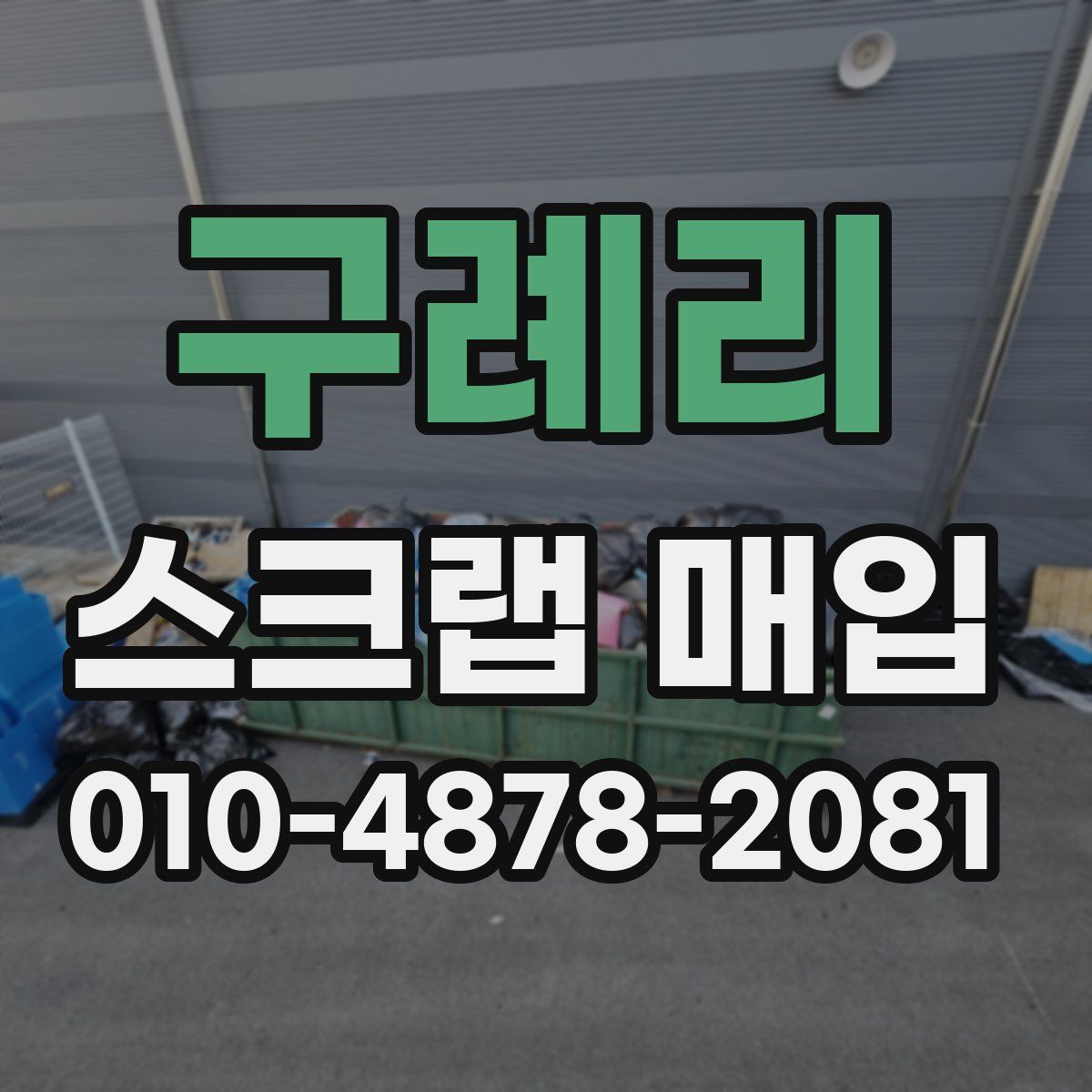 구례리 스크랩 매입