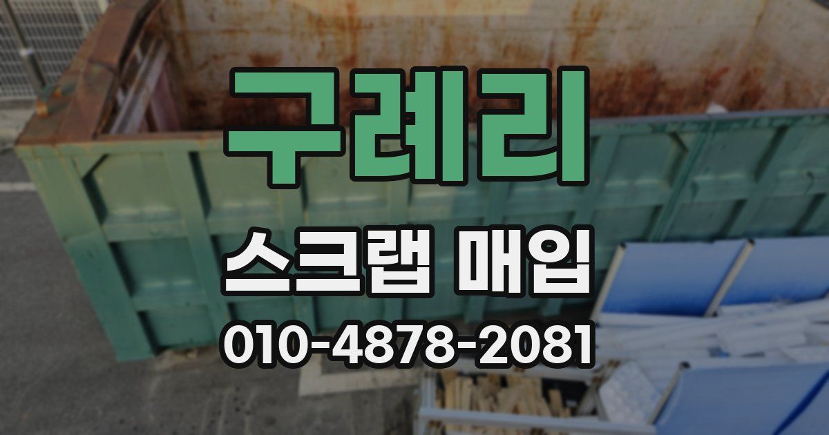 구례리 스크랩 매입