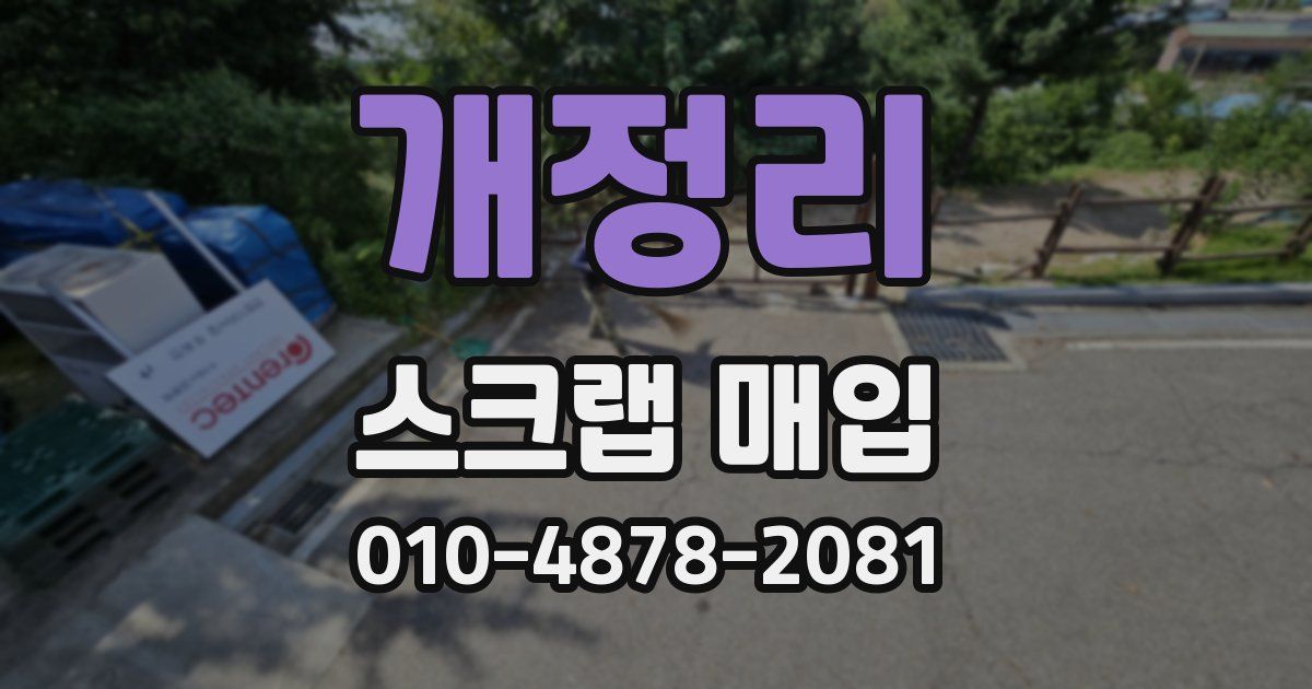 개정리 스크랩 매입