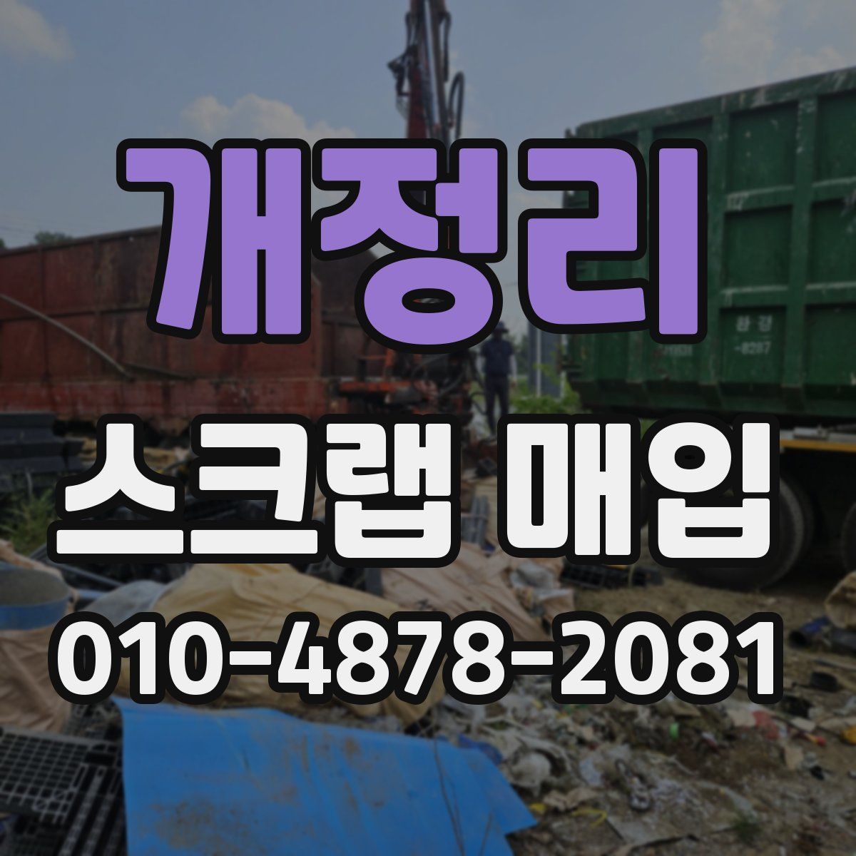 개정리 스크랩 매입