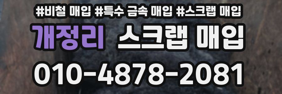개정리 스크랩 매입