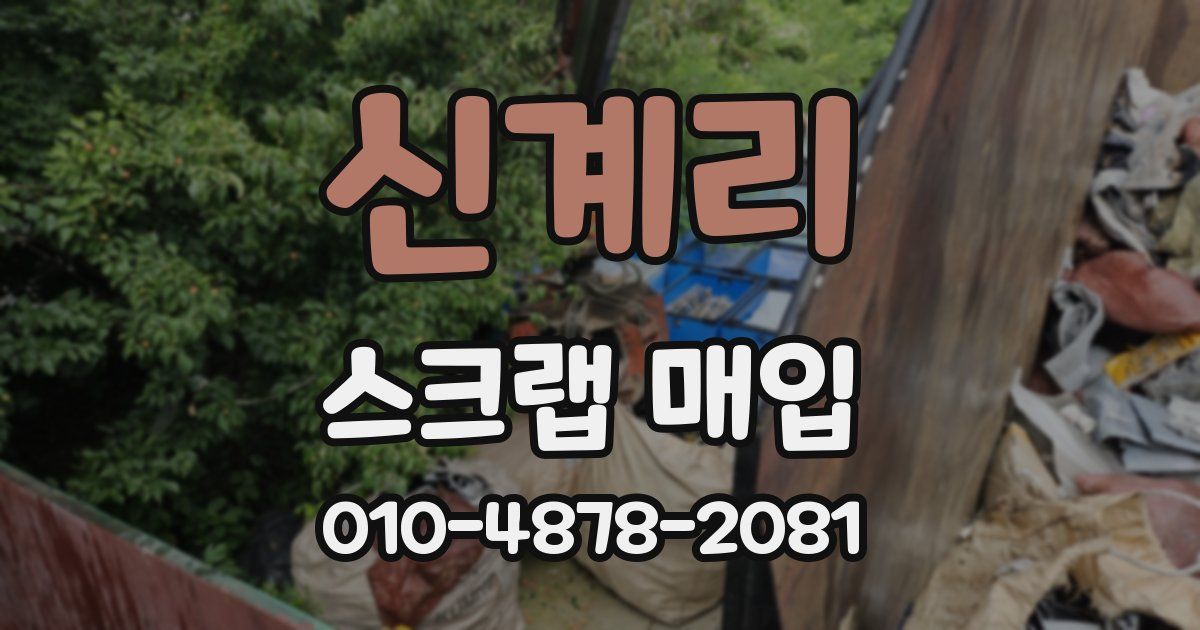 신계리 스크랩 매입
