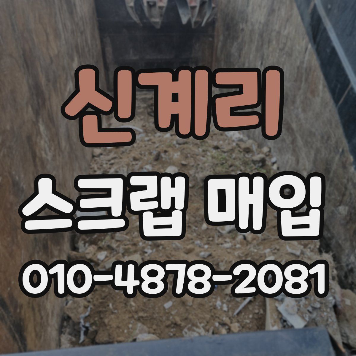 신계리 스크랩 매입