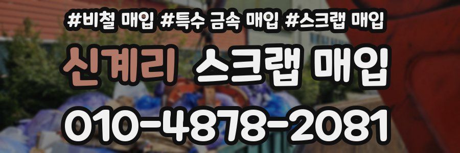 신계리 스크랩 매입