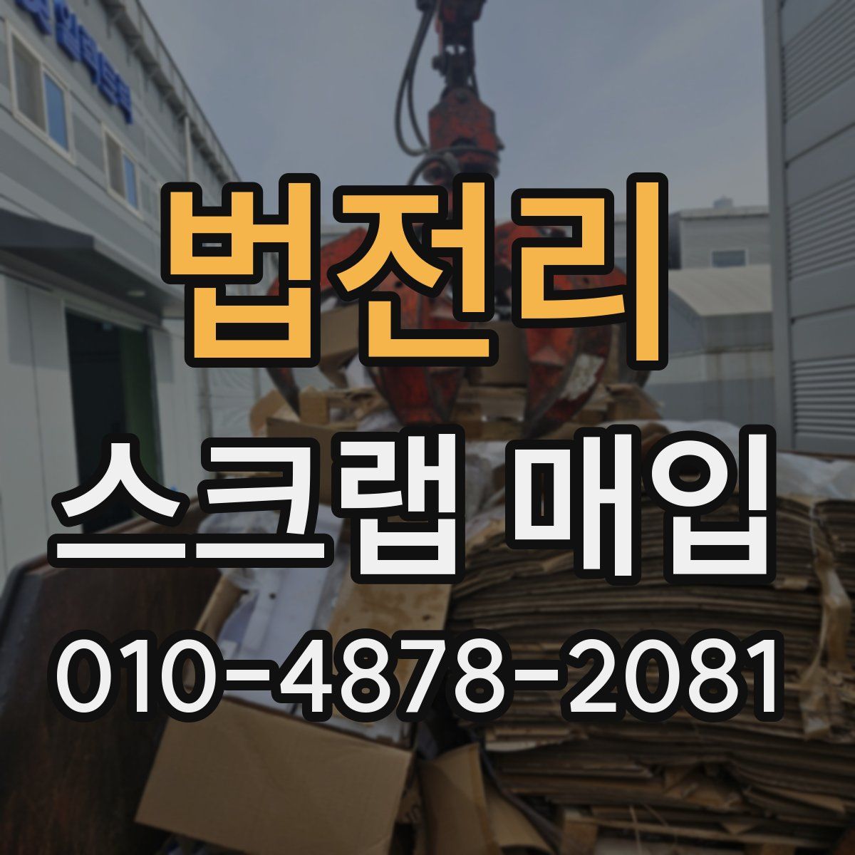 법전리 스크랩 매입