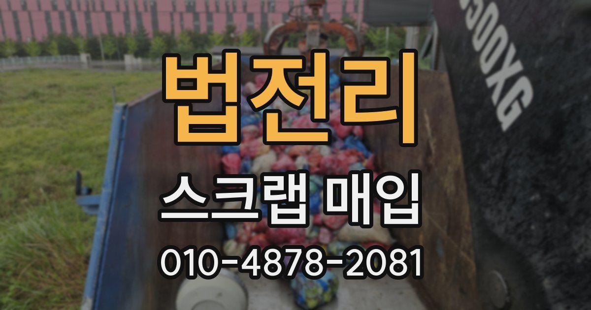 법전리 스크랩 매입