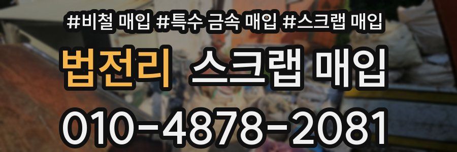 법전리 스크랩 매입