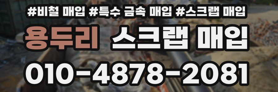 용두리 스크랩 매입