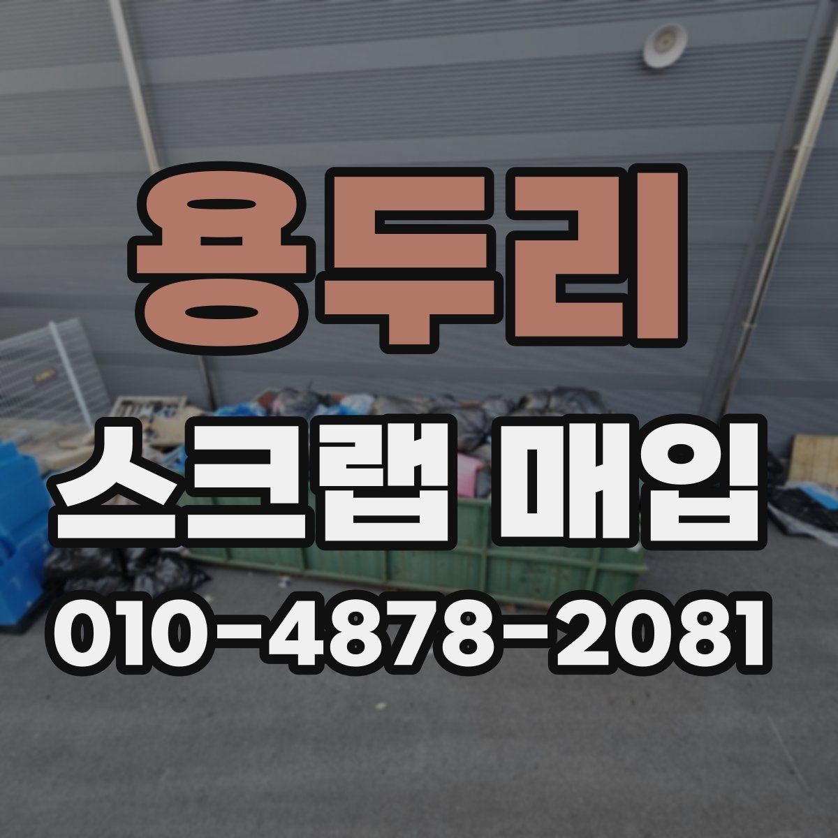 용두리 스크랩 매입