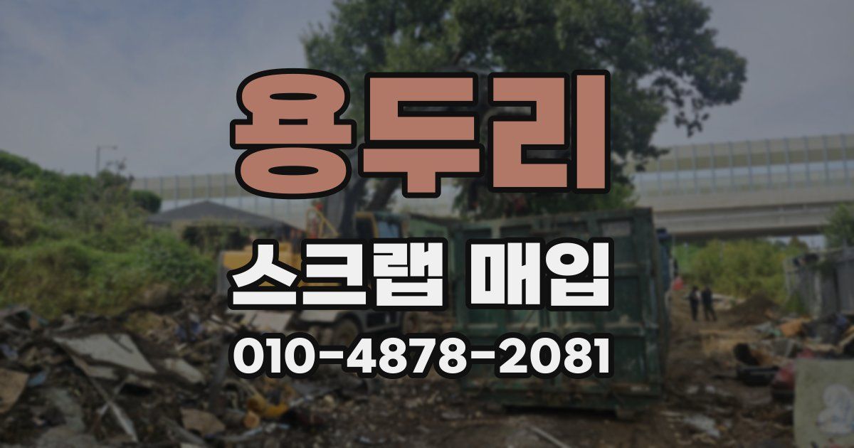 용두리 스크랩 매입