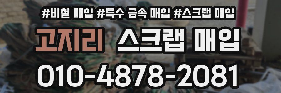 고지리 스크랩 매입