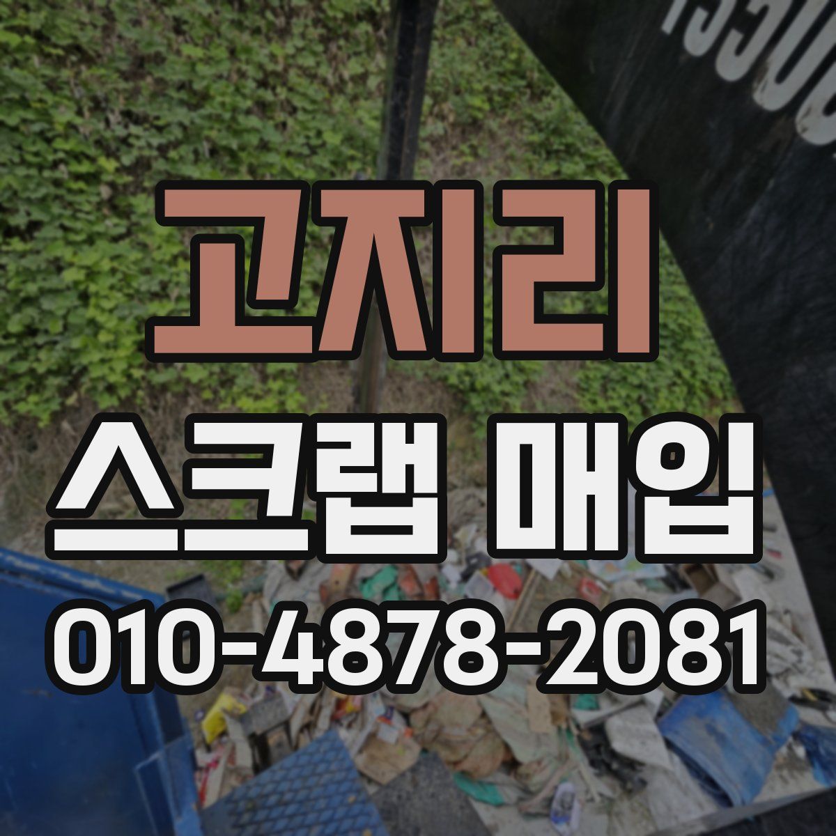 고지리 스크랩 매입