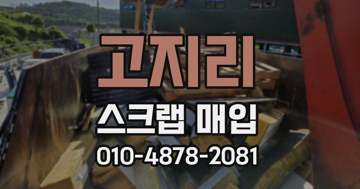고지리 스크랩 매입