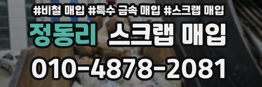 정동리 스크랩 매입