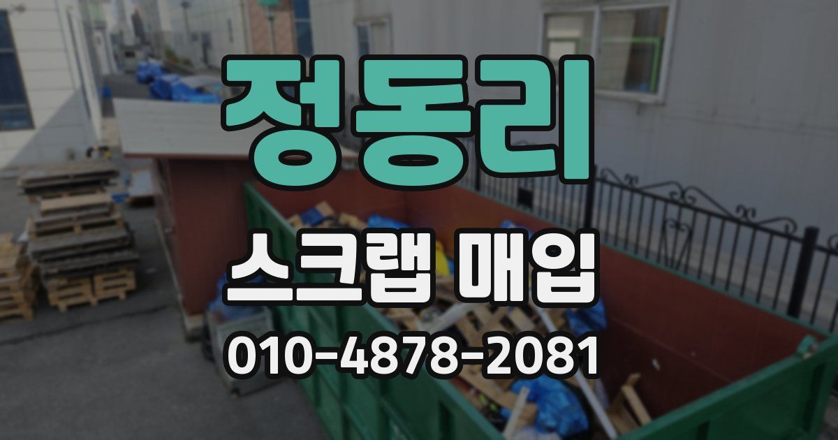정동리 스크랩 매입