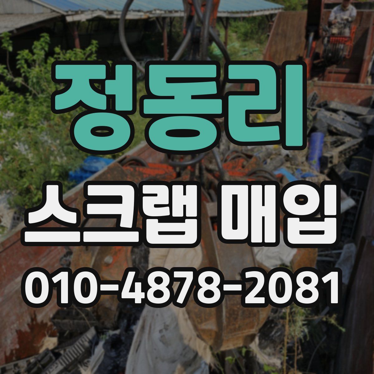정동리 스크랩 매입