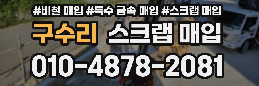 구수리 스크랩 매입