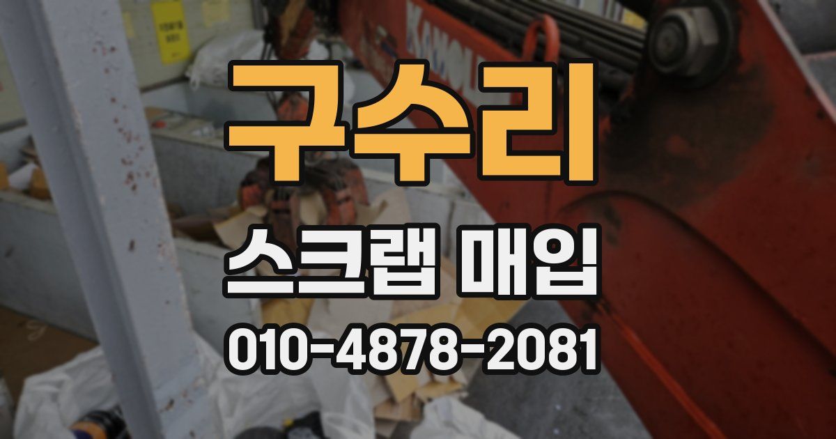 구수리 스크랩 매입