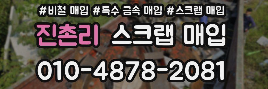 진촌리 스크랩 매입