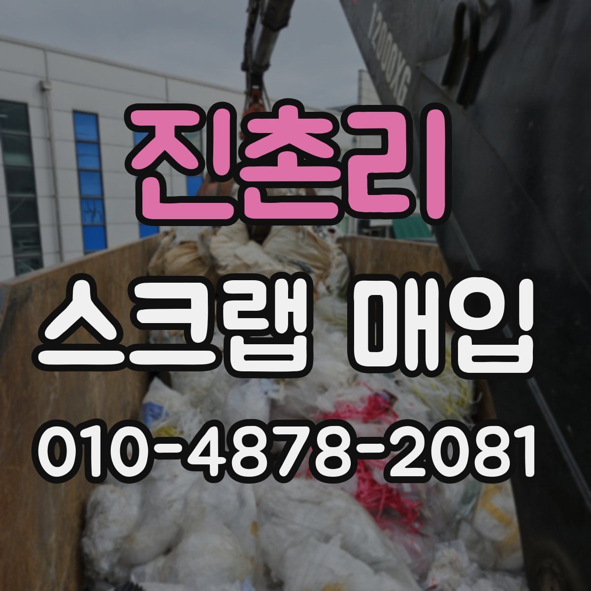 진촌리 스크랩 매입