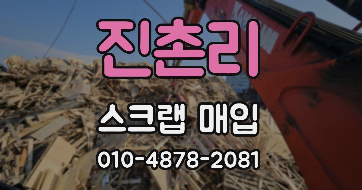 진촌리 스크랩 매입