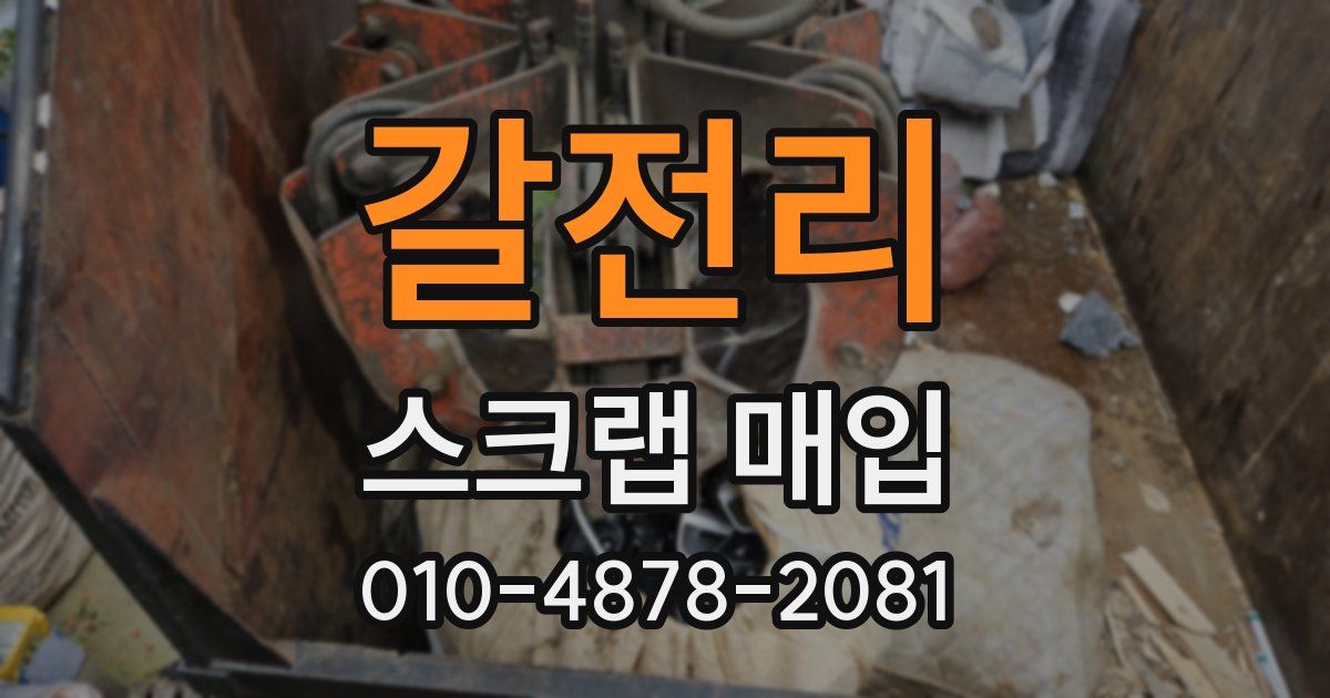 갈전리 스크랩 매입