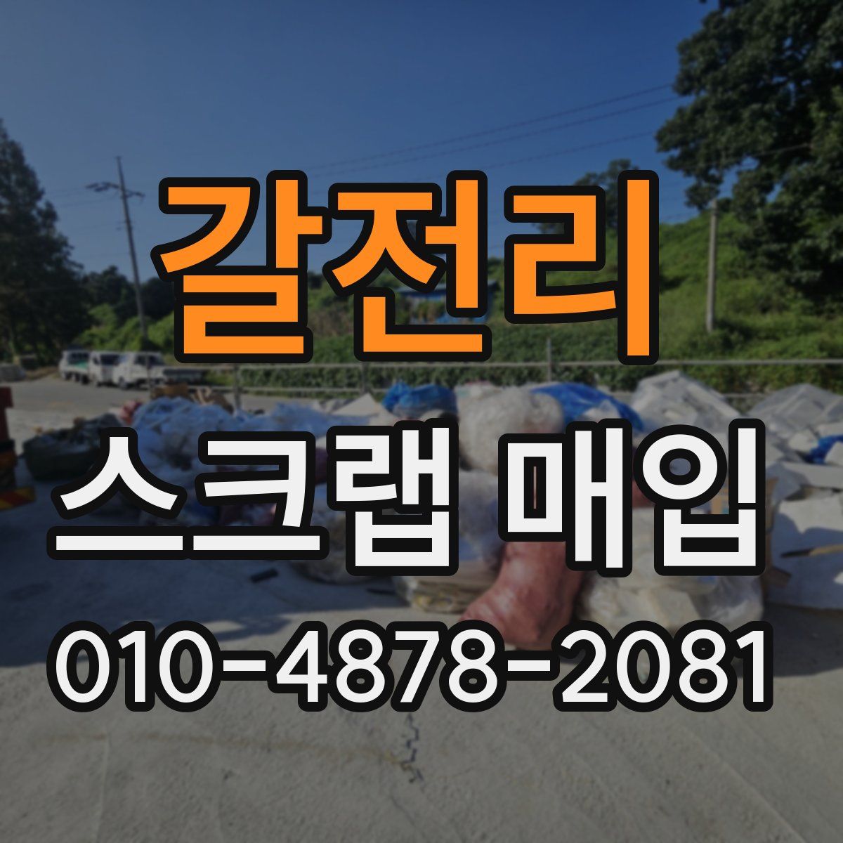 갈전리 스크랩 매입
