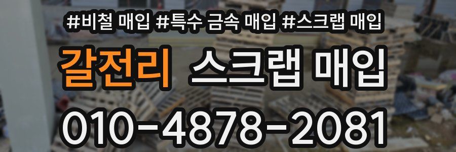 갈전리 스크랩 매입