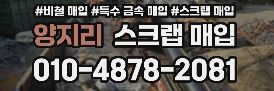 양지리 스크랩 매입