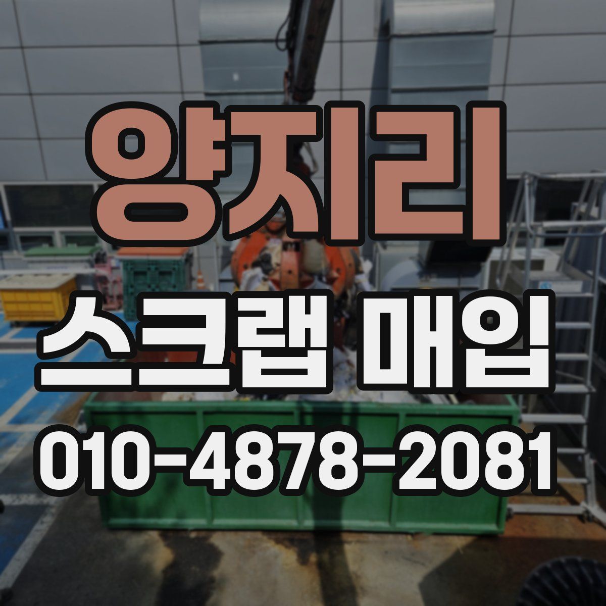 양지리 스크랩 매입
