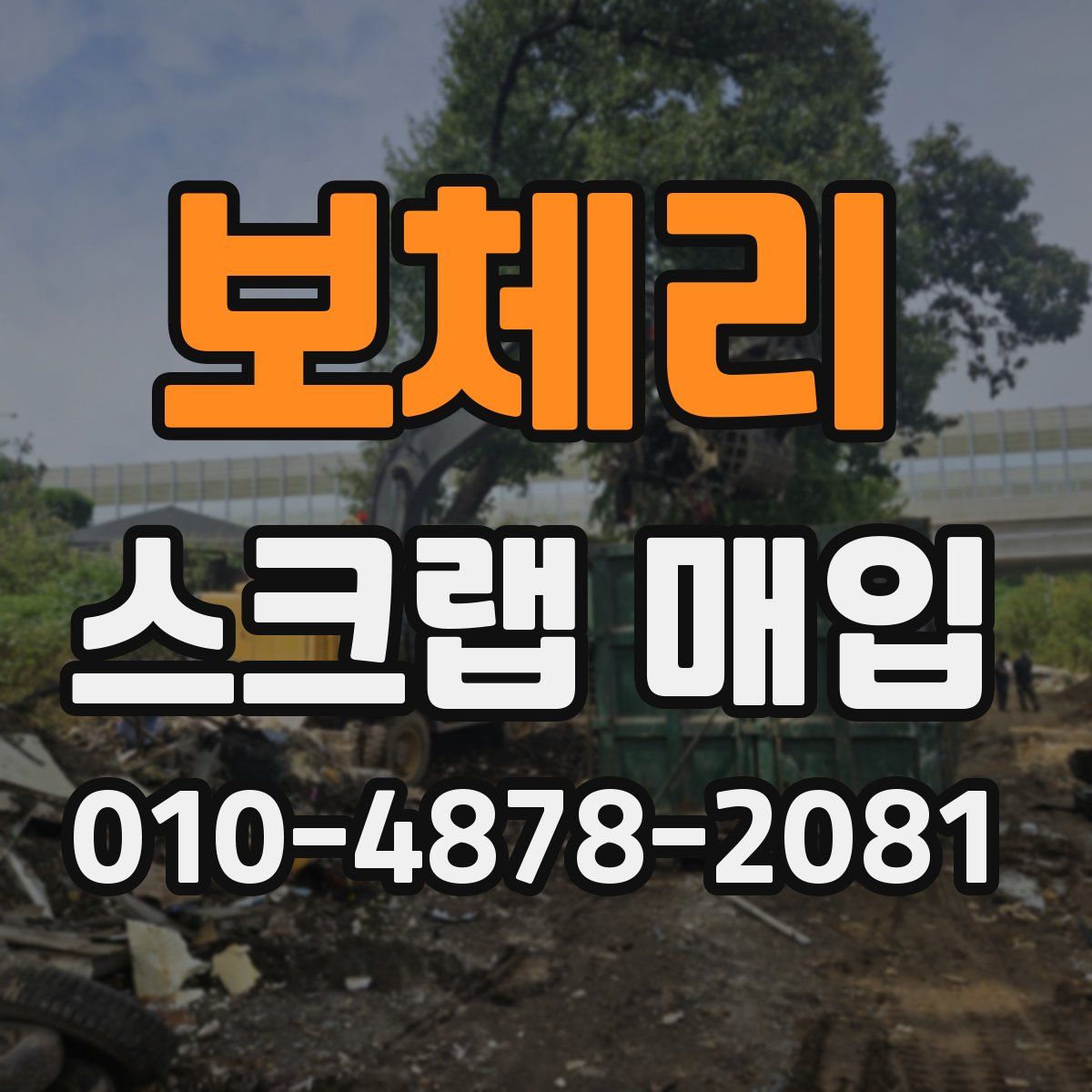 보체리 스크랩 매입