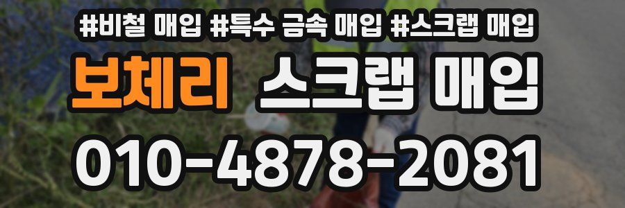 보체리 스크랩 매입