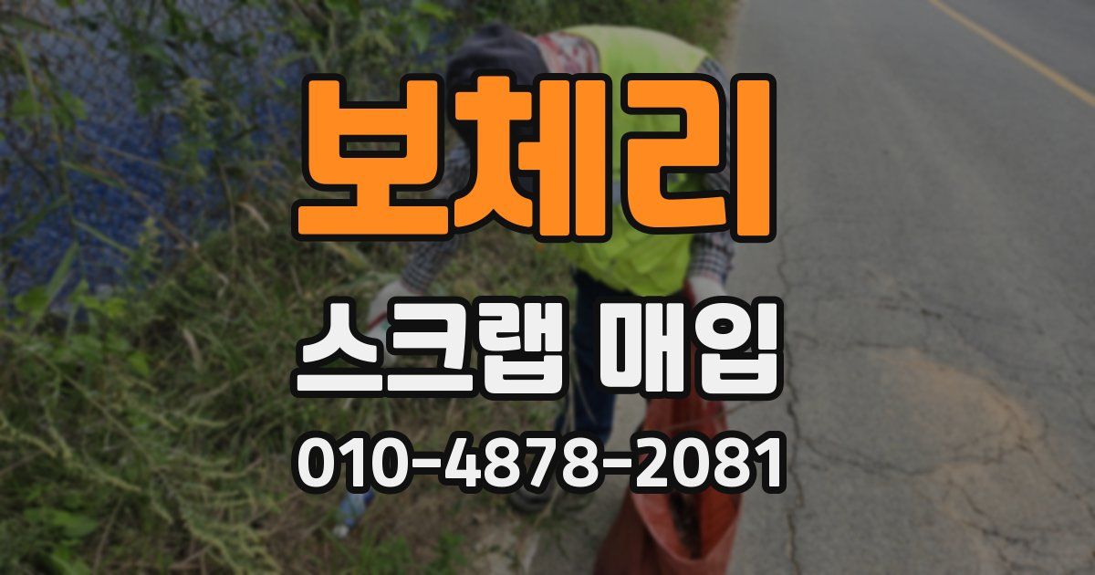 보체리 스크랩 매입