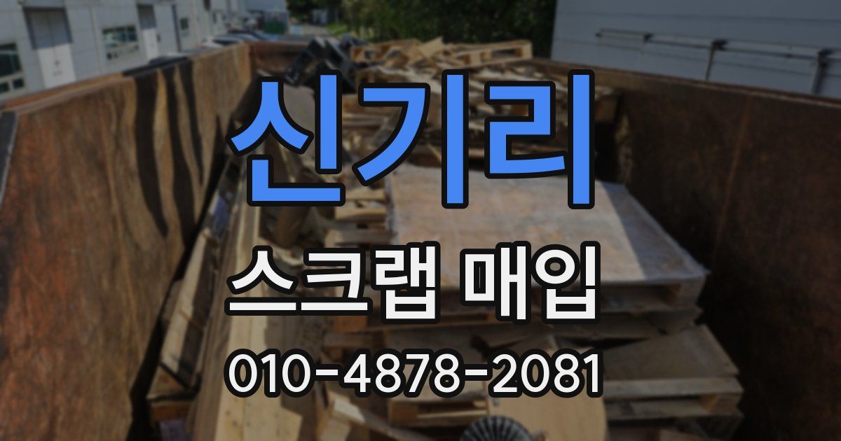 신기리 스크랩 매입