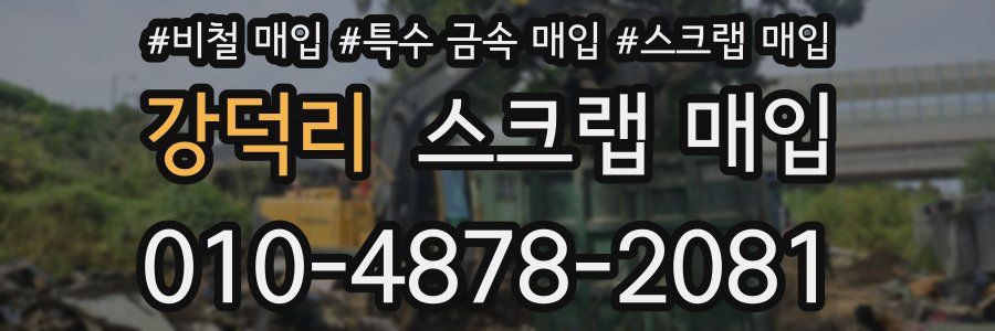 강덕리 스크랩 매입