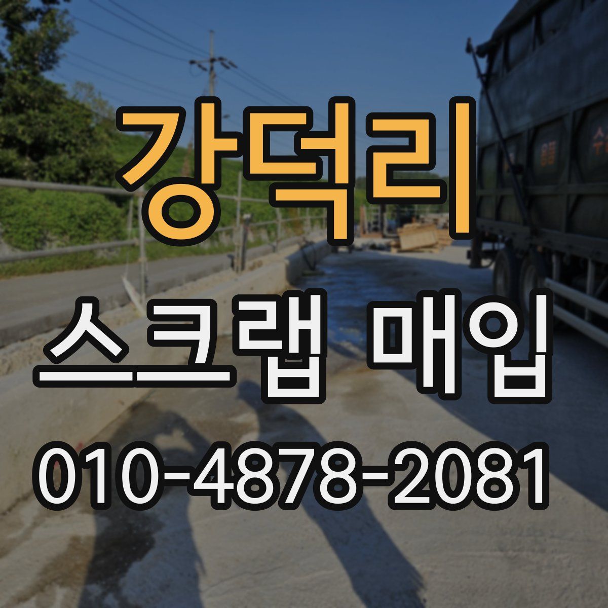 강덕리 스크랩 매입