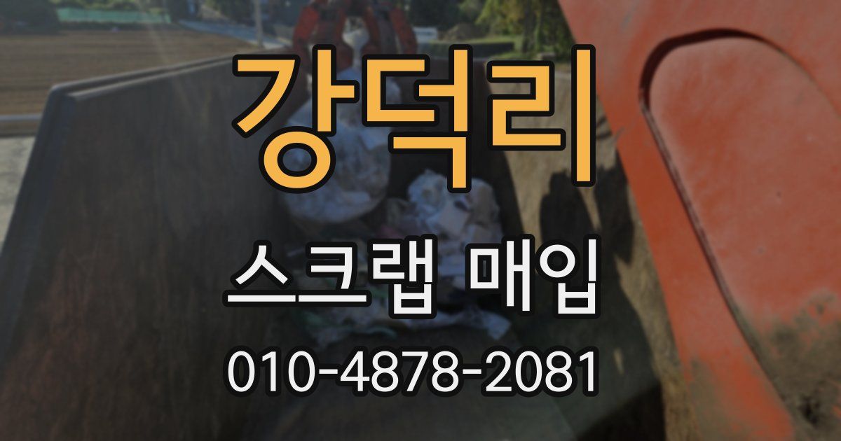 강덕리 스크랩 매입
