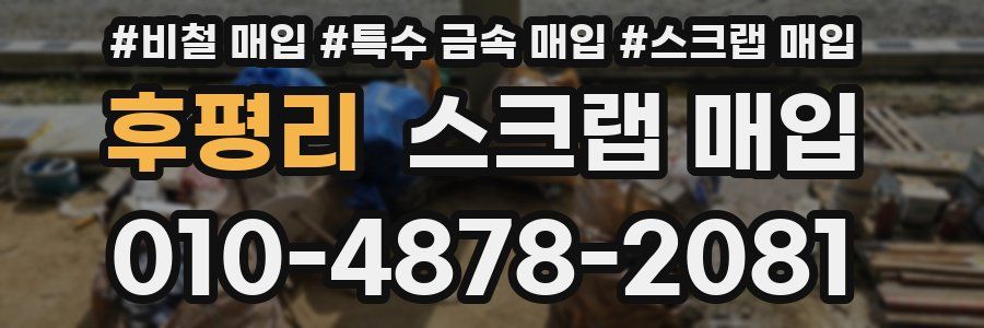 후평리 스크랩 매입