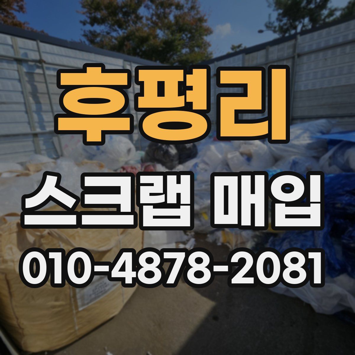 후평리 스크랩 매입