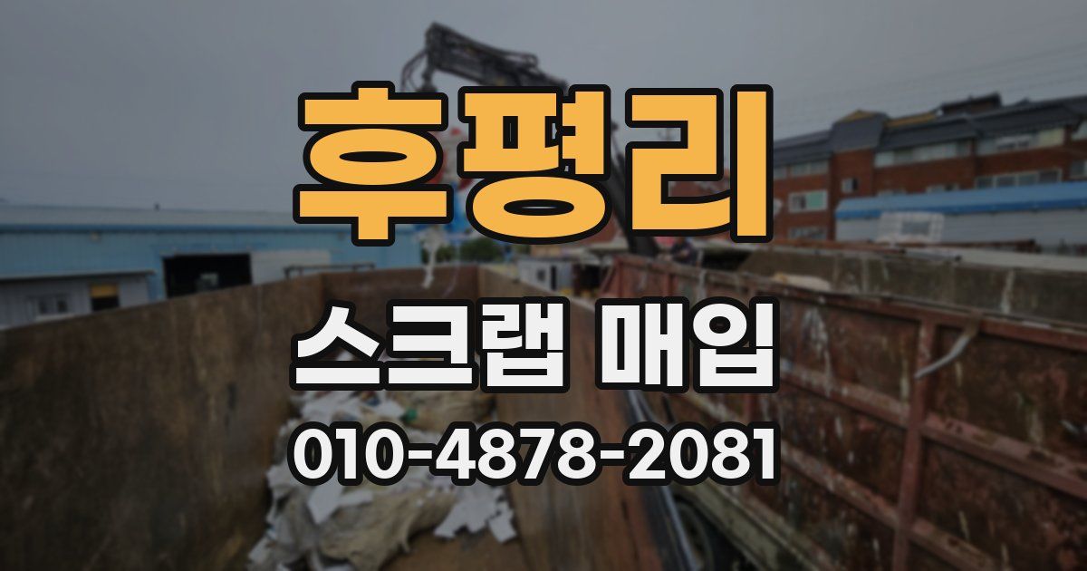 후평리 스크랩 매입