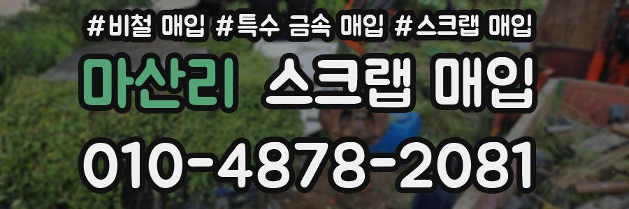 마산리 스크랩 매입
