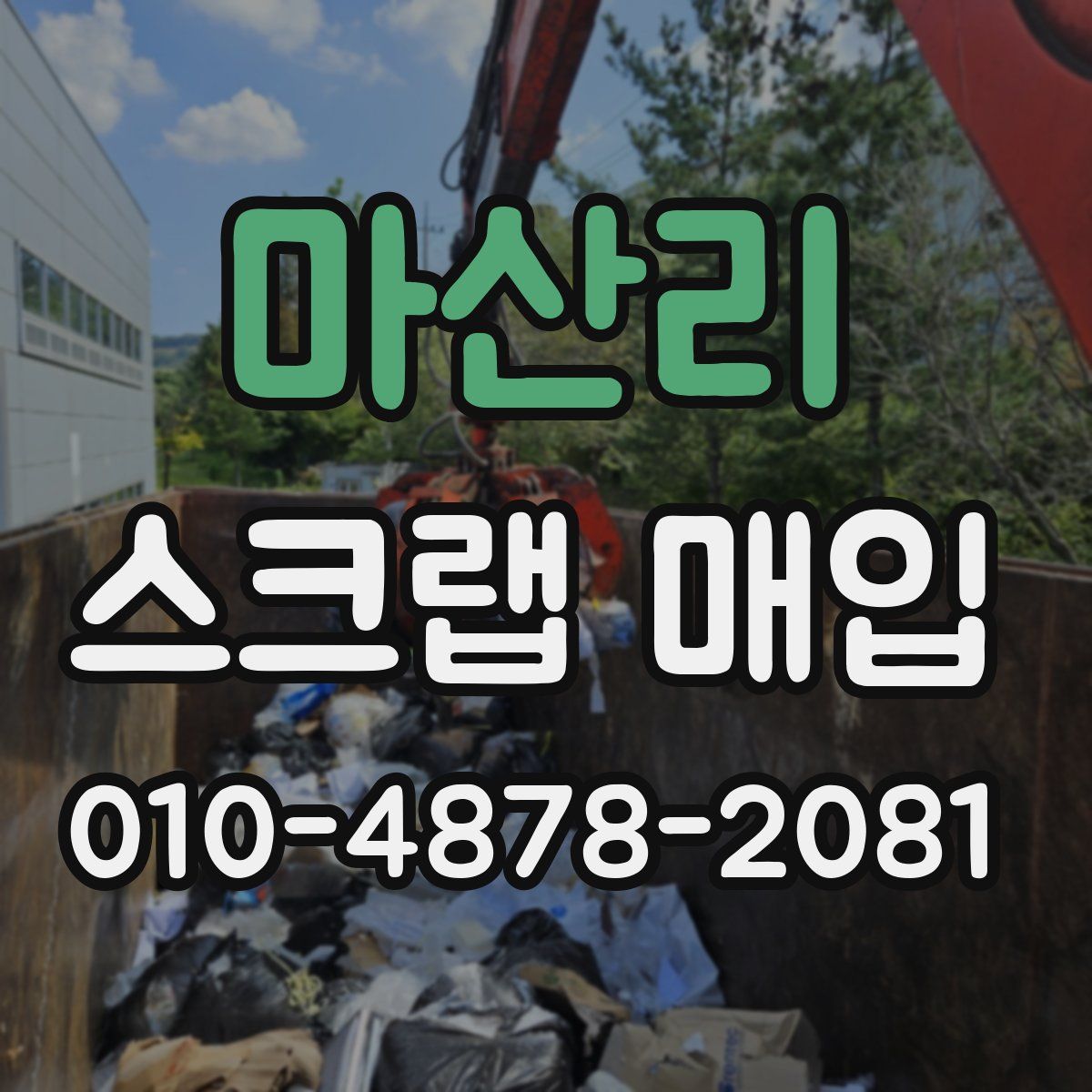 마산리 스크랩 매입