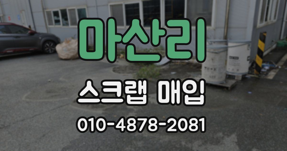 마산리 스크랩 매입