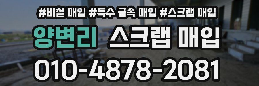 양변리 스크랩 매입