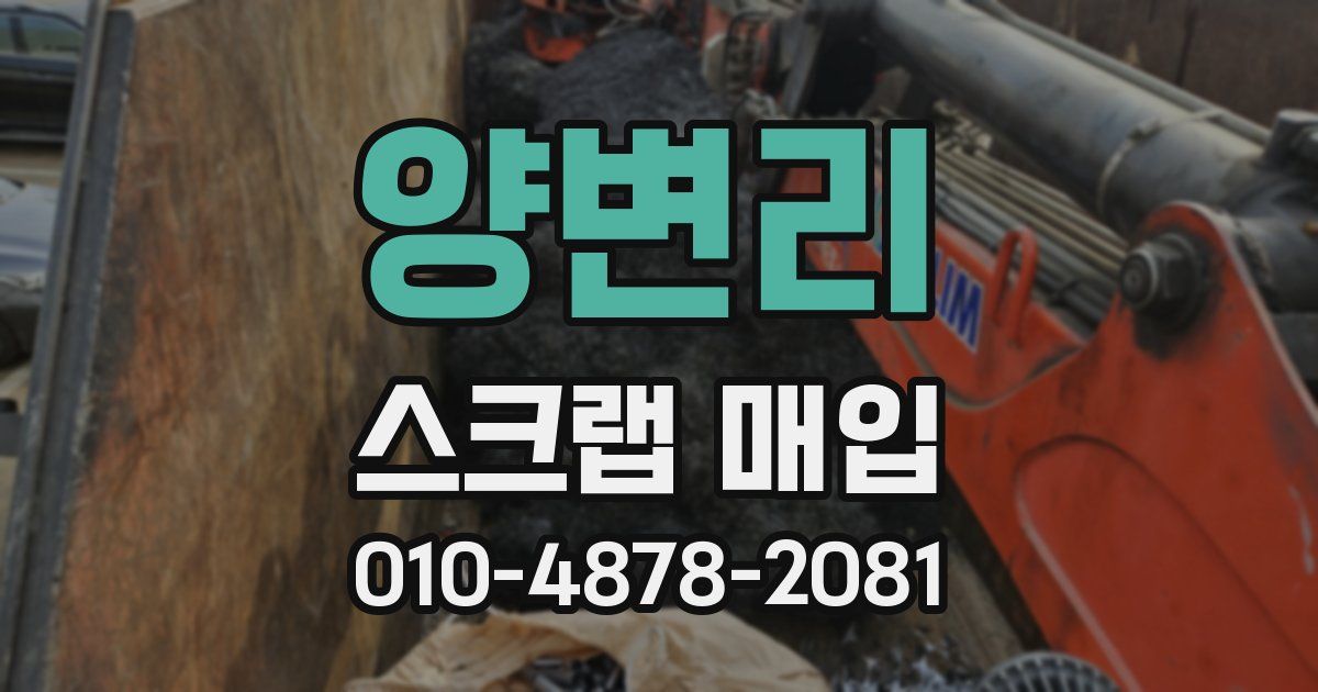 양변리 스크랩 매입