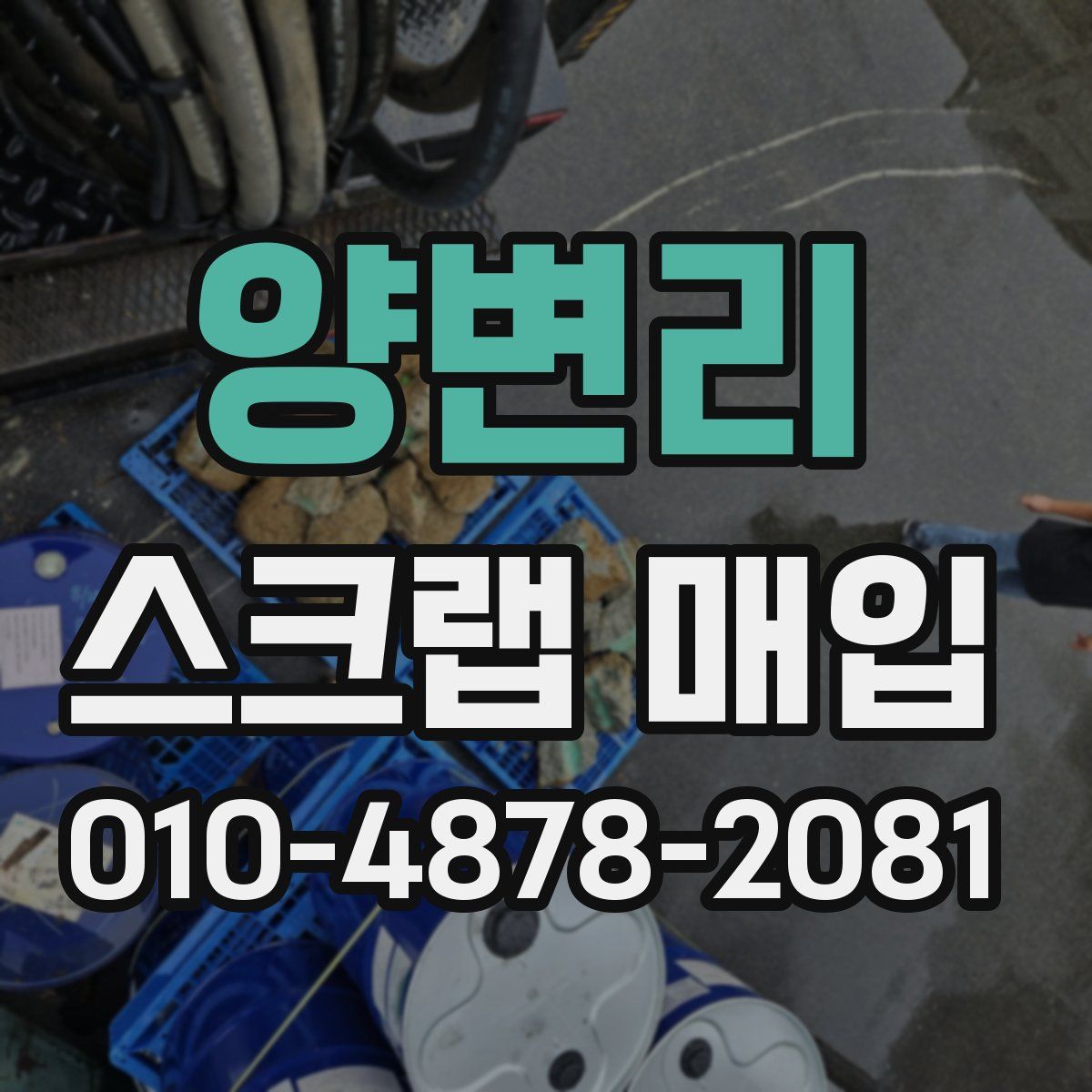 양변리 스크랩 매입