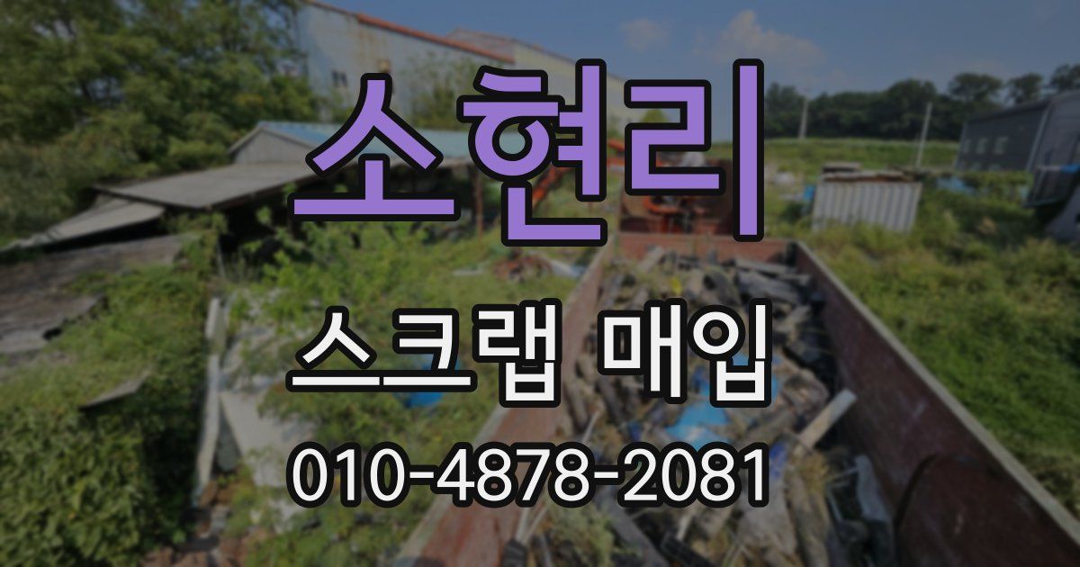 소현리 스크랩 매입